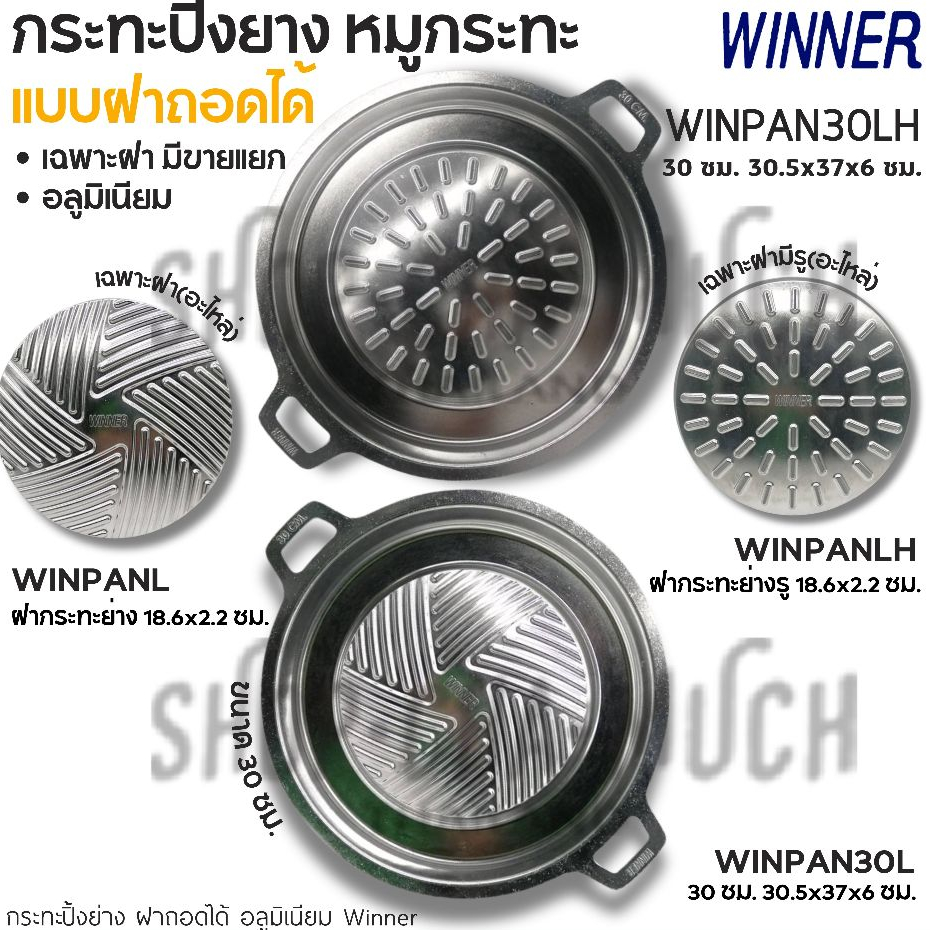 กระทะ ปิ้งย่าง 30 ซม. อลูมิเนียมฉีดขึ้นรูป Winner วินเนอร์ รู/ไม่รู - 1 อย่าง