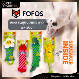 Fofos - Rope Tug Toys for Dogs ของเล่น เชือกถัก รูปต่างๆ สำห…