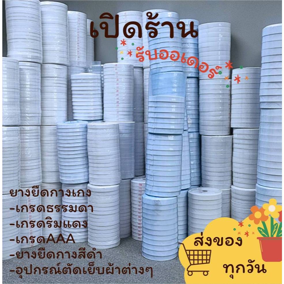 ยางยืดใส่หัวกางเกง เกรดริมแดง และเกรดธรรมดา ยาว33 เมตร ขายยกม้วน