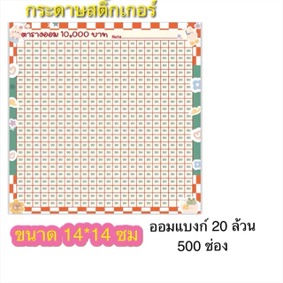 สติ๊กเกอร์ตารางออม แบงค์20ล้วน ยอดออม1หมื่น(สติ๊กเกอร์ตารางออมอย่างเดียวไม่มีปี๊ปออมสิน)