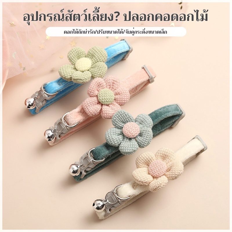 ปลอกคอสุนัขและแมว 🐾 ลายดอกไม้ 🌸 ปรับสายได้ ใส่สบาย ระบายอากาศดี น้ำหนักเบา เหมาะทุกสายพันธุ์! 🐶🐱