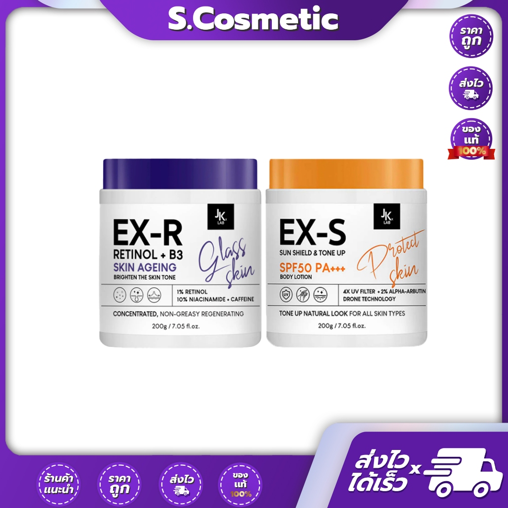 JKxLAB EX-R Retinol + B3 เรตินอล / EX-S Ultra Sun Shield Tone Up  ครีมกันแดดผิวกายพร้อมโทนอัพ 200g