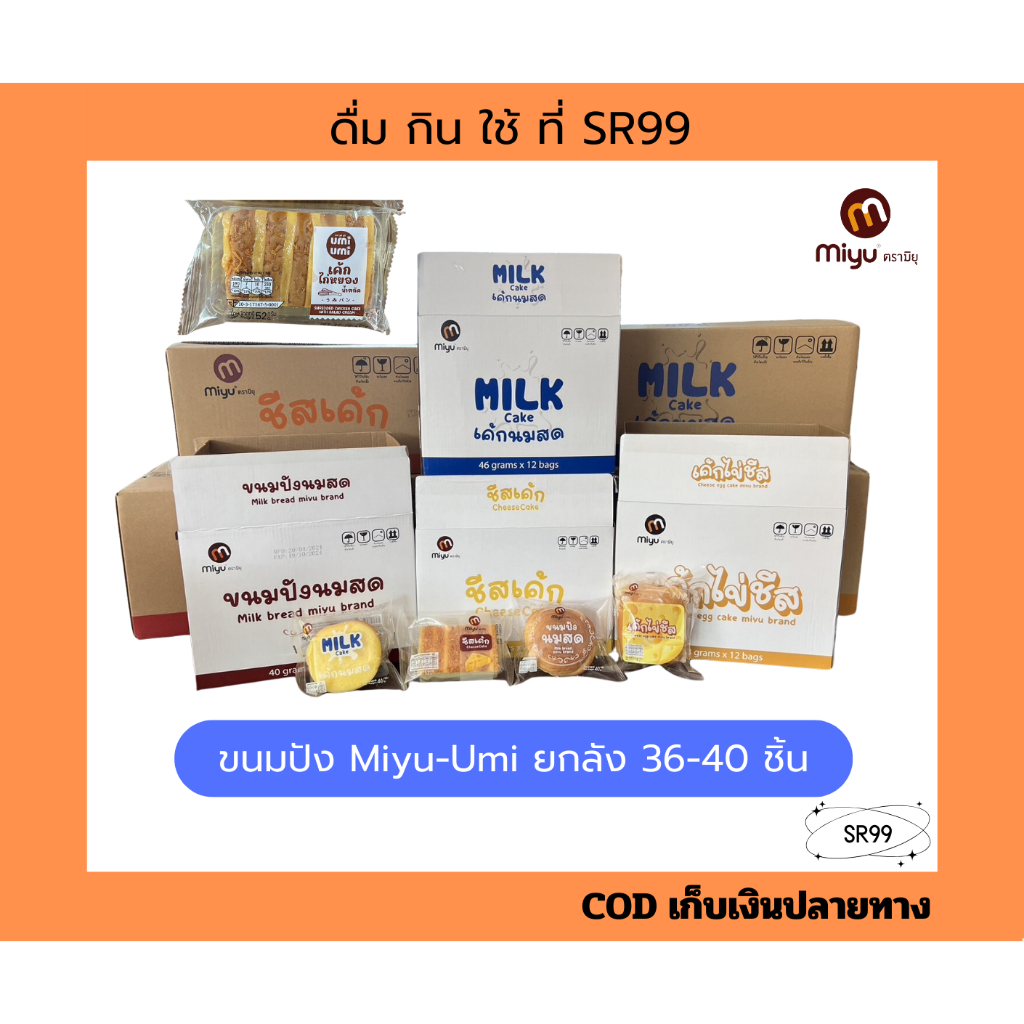 (1 ลัง คละได้) Miyu มิยุ ขนมปังนมสด ชีสเค้ก เค้กนมสด เค้กไข่ชีส เค้กไก่หยอง ยกลัง 36-40 ชิ้น
