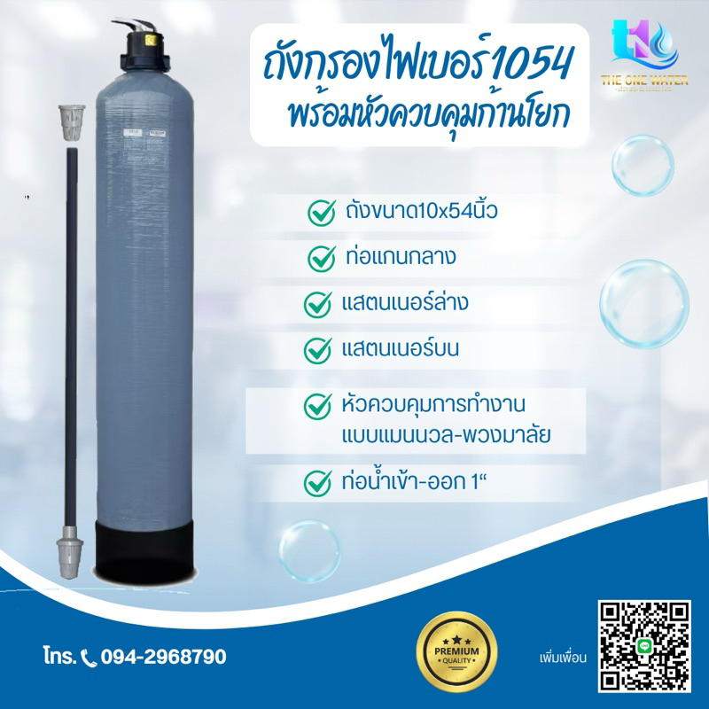 ถังกรองน้ำไฟเบอร์ 1054 หรือ ขนาด 10*54 นิ้ว พร้อมหัวควบคุมแบบ Manual (ก้านโยก)