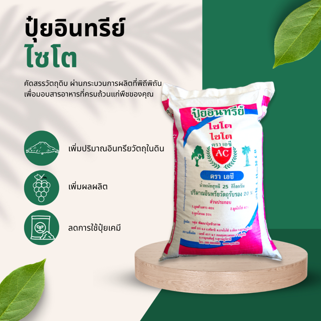 ปุ๋ยอินทรีย์ไซโต  25 KG.