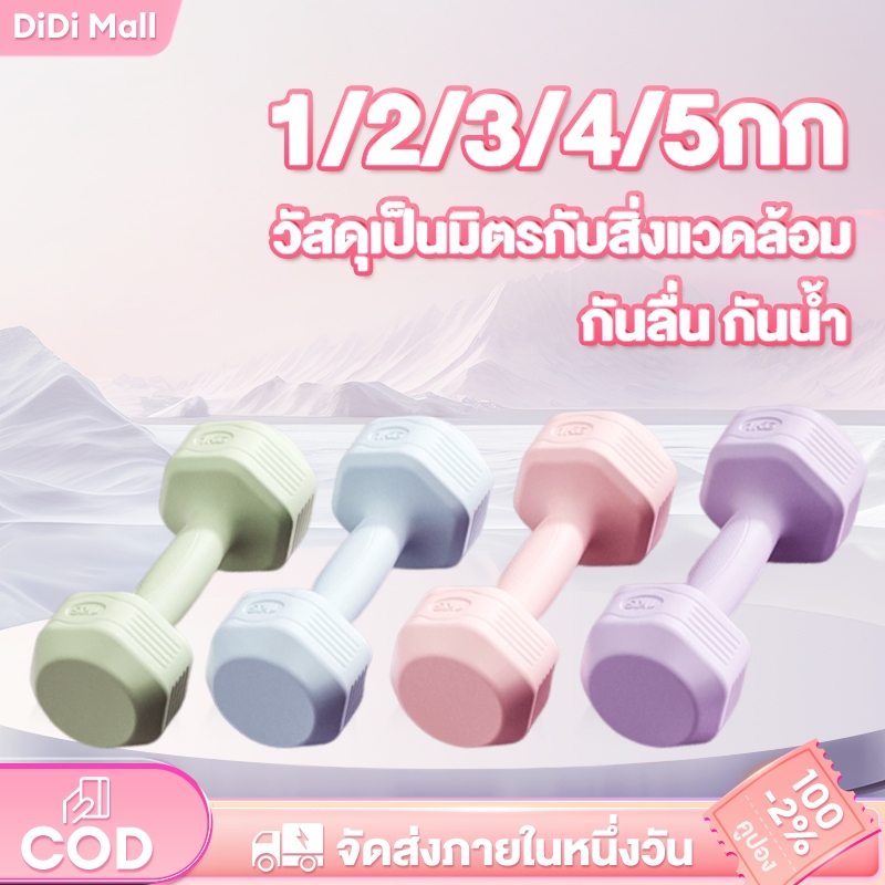 ดัมเบล 5 kg 4 kg 3 kg 2 kg 1kg ดัมเบล หกเหลี่ยม ดัมเบลหกเหลี่ยมหุ้มยาง สองต่อการสั่งซื้อ ฟิตเนส ดัมเบลสำหรับผู้หญิง
