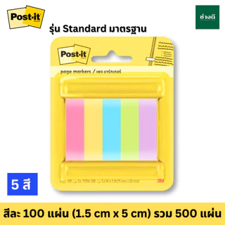 โพสต์-อิท เพจ มาร์กเกอร์ Post It Page marker รุ่น 670-5SSAU อินเด็กซ์ กระดาษคั่นหน้า 3M index 1 แพ็ค
