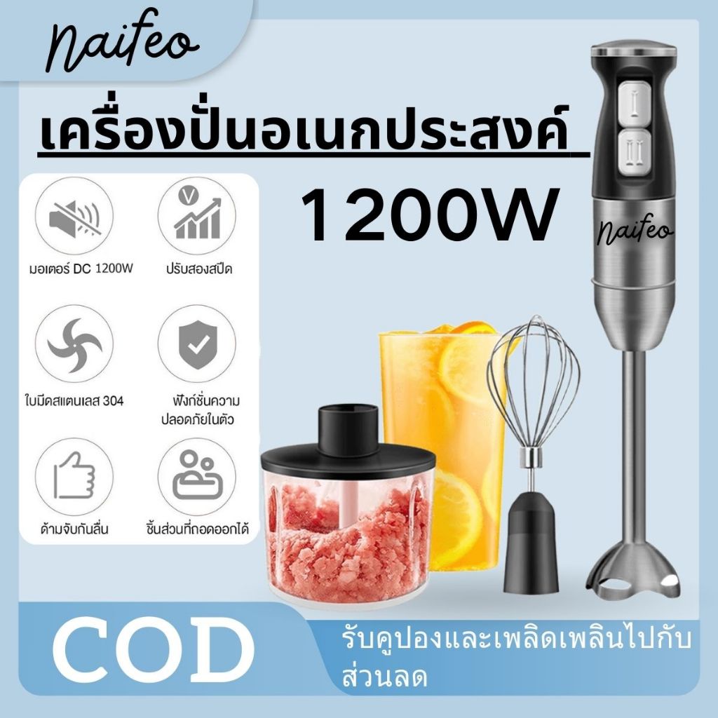Naifeo Hand Blender เครื่องปั่นมือถือ 4in1 เครื่องปั่นผลไม้ 1200W สแตนเลส ผสมอาหารเอนกประสงค์ ผสมอาหาร ปั่นผลไม้