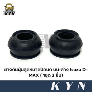 ยางกันฝุ่นลูกหมากปีกนกล่าง ISUZU D-MAX ยี่ห้อ JKP [2 ชิ้น]
