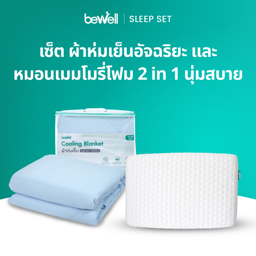 [ซื้อคู่ถูกกว่า!] Bewell หมอนเมมโมรี่โฟม 2 in 1 & Cooling Blanket ผ้าห่มเย็นอัจฉริยะ