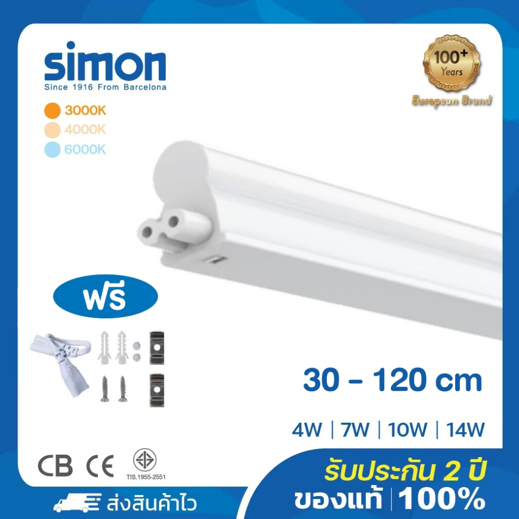 Simon หลอดไฟ LED T5 tube หลอดแอลอีดี ไฟสองทาง หลอดยาว 4W7W10W14W 6000K รวมแทร็ก 30-120cm