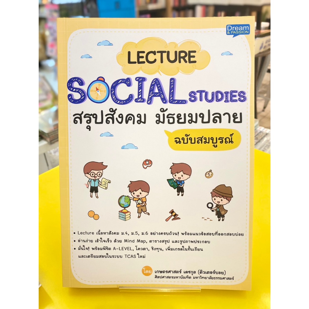 Lecture Social Studies สรุปสังคม มัธยมปลาย ฉบับสมบูรณ์
