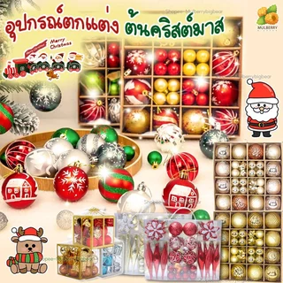 อุปกรณ์ตกแต่งต้นคริสต์มาส🎄BOXSET🎁ของตกแต่งต้นคริสต์มาส ใหญ สวยครบ คริสมาส ตกแต่งคริสต์มาส ตกแต่งปีใหม่ พร๊อพถ่ายรูป