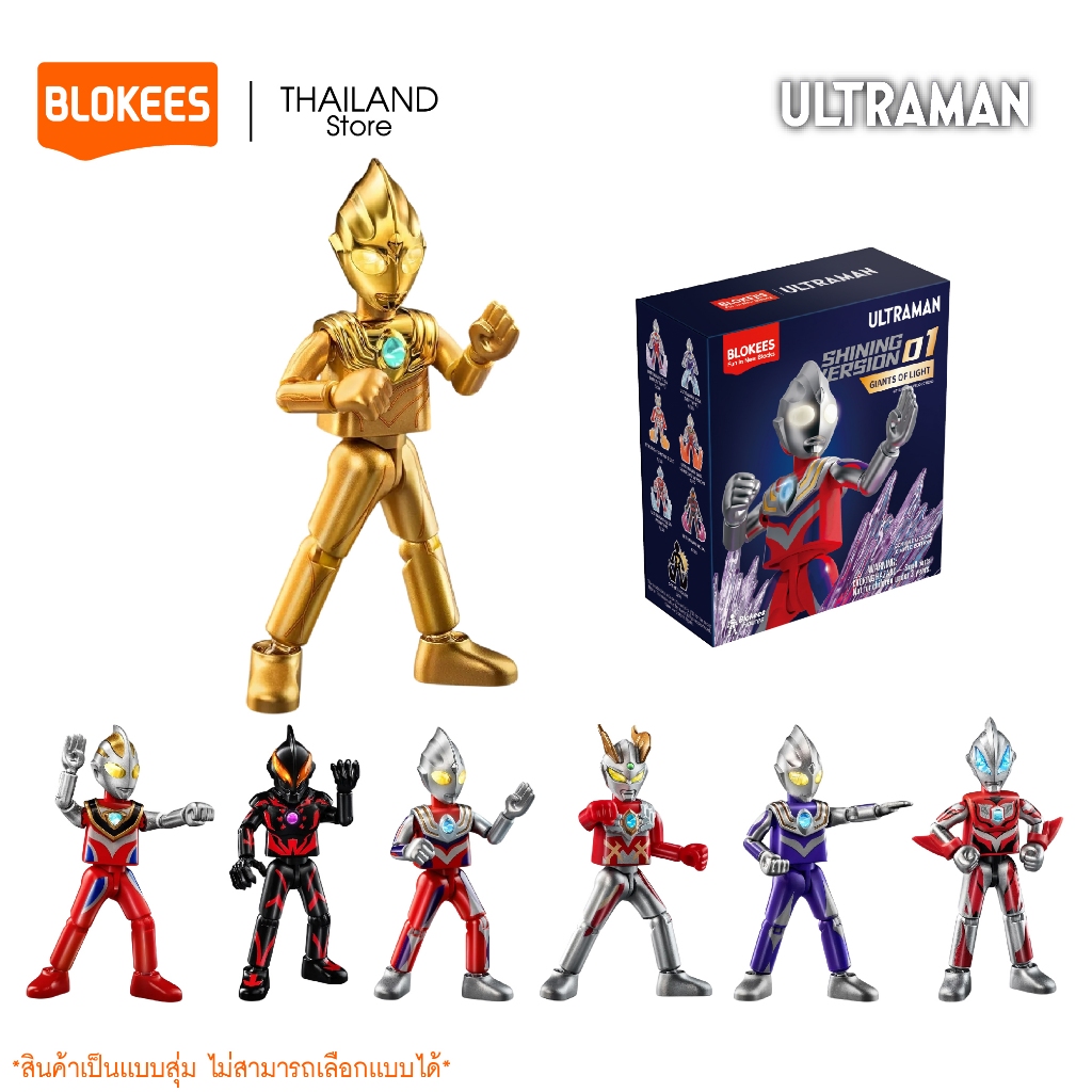 BLOKEES Ultraman Model Kit (Blind box) SHINING VERSION 01 ของเล่นตัวต่อโมเดลอุลตร้าเเมน ลิขสิทธิ์แท้ 100% ราคา ถูกที่สุด ดีลบีเคเค รูปภาพหลัก