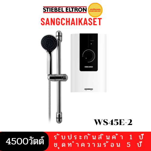 STIEBEL ELTRON เครื่องทำน้ำอุ่น รุ่น WS45E-2 ( 4,500 วัตต์ )