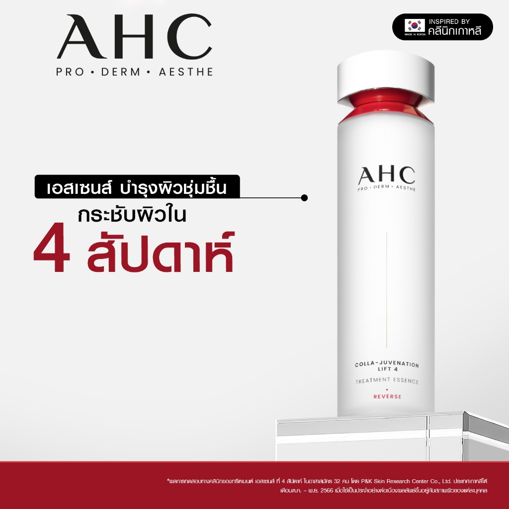 เอเอชซี AHC Colla Juvenation Lift Treatment Essence น้ำตบ ลดเลือนริ้วรอย บำรุงผิวเฟิร์มกระชับ 130 ml.
