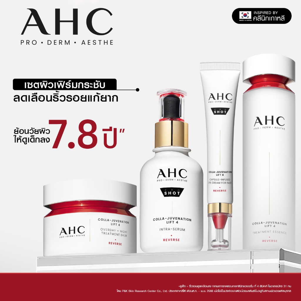 [เซตผิวเฟิร์มกระชับ 4 step] เอเอชซี AHC Colla Juvenation Set ลดเลือนริ้วรอย ยกกระชับผิว ผสาน เรตินอล คอลลาเจน เปปไทด์