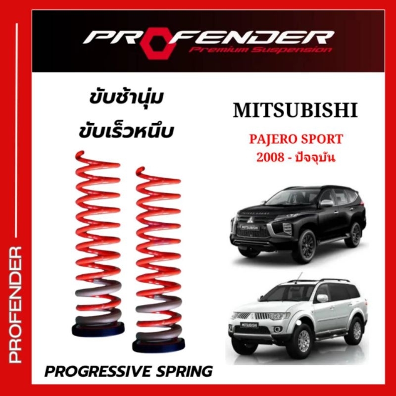 สปริง Profender ใส่รถ PAJERO  แบบ Progressive มี 2 ค่า K ได้ทั้งนุ่มและหนึบ..ในสปริงตัวเดียว
