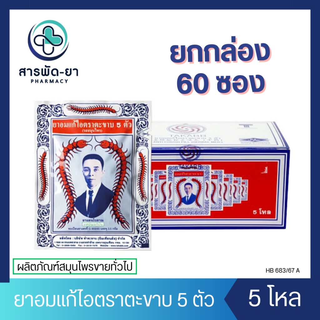 [60 ซอง] Takabb ตะขาบ 5 ตัว (3g) ยาอมแก้ไอตราตะขาบ 5 ตัว