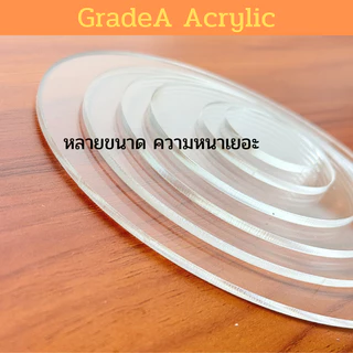 [Oตัดด้วยเลเซอร์] แผ่นอะคริลิควงกลม ขนาด 20cm สีใส ความหนา 2mm , 3mm , 4mm , 5mm , 6mm