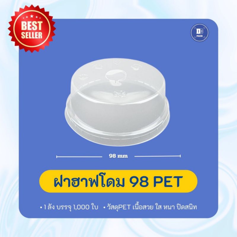 ฝาฮาฟโดม ปาก 98 mm.เนื้อ PET (1000ใบ)