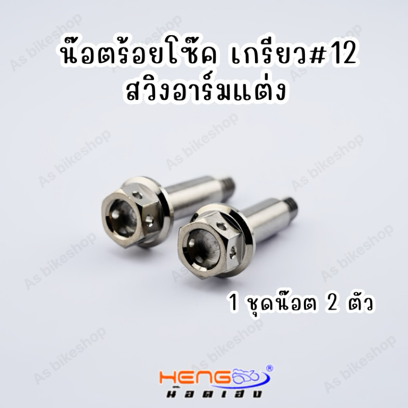 น็อตร้อยโช๊ค สวิงอาร์ม DKT ตัวใหม่ กล่องเล็ก(งานเฮงสกรูสแตนเลสแท้)