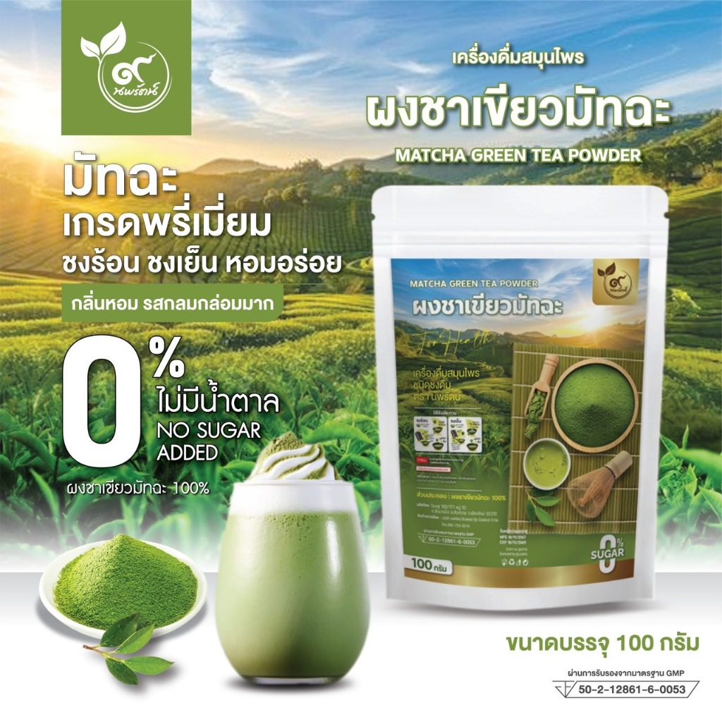 ผงมัทฉะชาเขียว (ตรานพรัตน์) เกรดพรีเมี่ยม ร้านเจ้าของแบรนด์ มี อย. บรรจุ 100 กรัม กลิ่นหอมละมุน (0% ไม่มีน้ำตาล)
