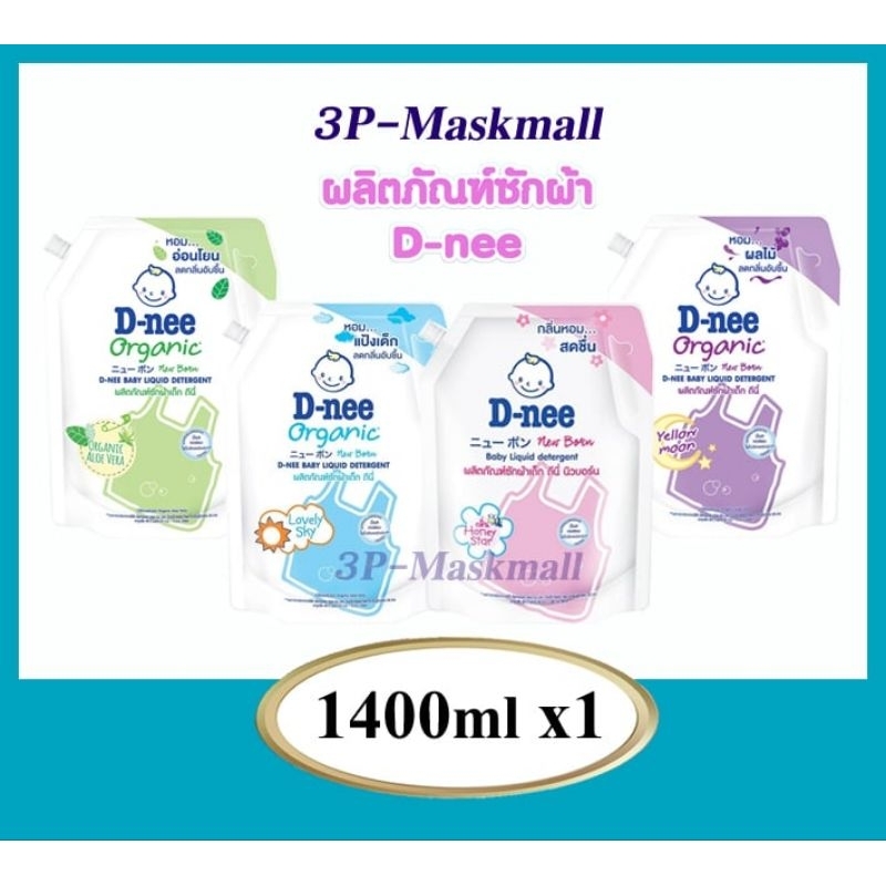 [แพค1ถุง][แพค2ถุง] D-nee ผลิตภัณฑ์ซักผ้าเด็ก ดีนี่ ขนาด1150-1300มล.
