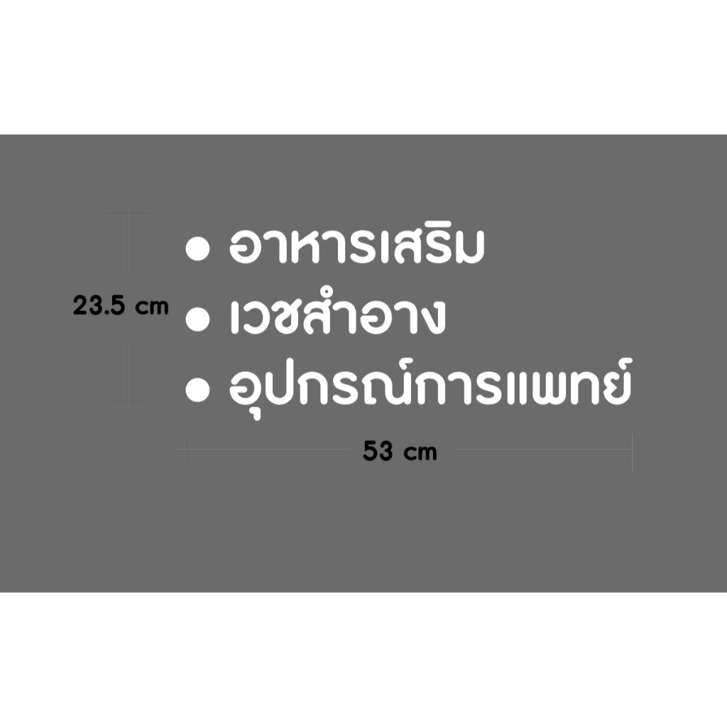 CL011ตัดสติกเกอร์ PVC "อาหารเสริม เวชสำอาง อุปกรณ์การแพทย์ " พร้อมเทปยก พร้อมติดตั้ง ทนแดด