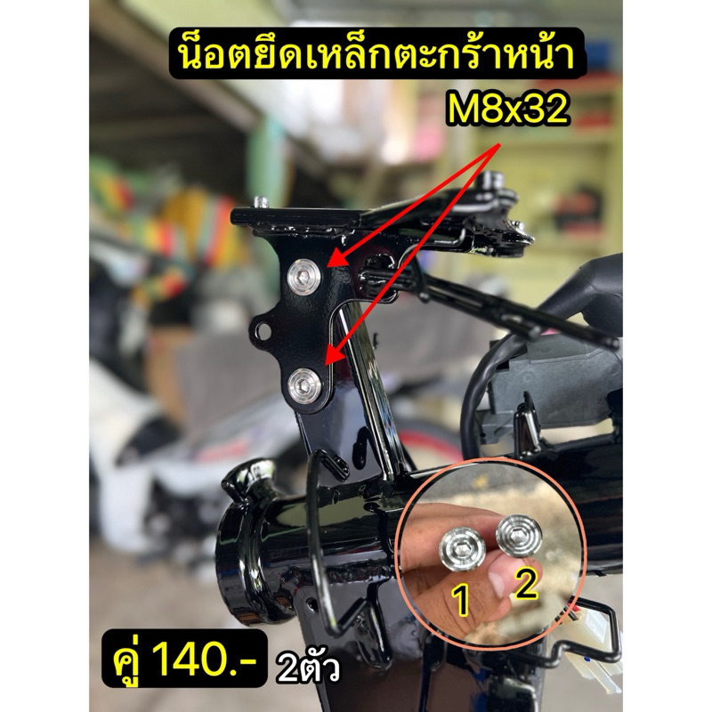 น็อตยึดเหล็กตะกร้าหน้าสแตนเลสขนาด M8x32