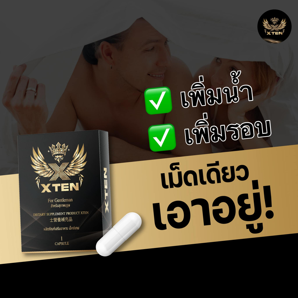 ไอเทมตีหม้อ Xten อาหารเสริมผู้ชาย ขนาด 1 แคปซูล แท้ 100% อึด ทน นาน (ปลอดภัย ส่งไว ไม่ระบุชื่อ)