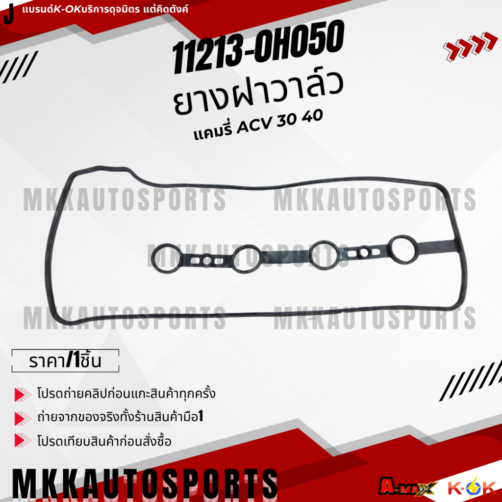 ยางฝาวาล์ว แคมรี่ ACV30 40 พร้อมกาวทาประเก็น (Black) #11213-0H050 **สินค้าคนไทยจำหน่าย สินค้าราคาดี แบรนด์.K-OK**