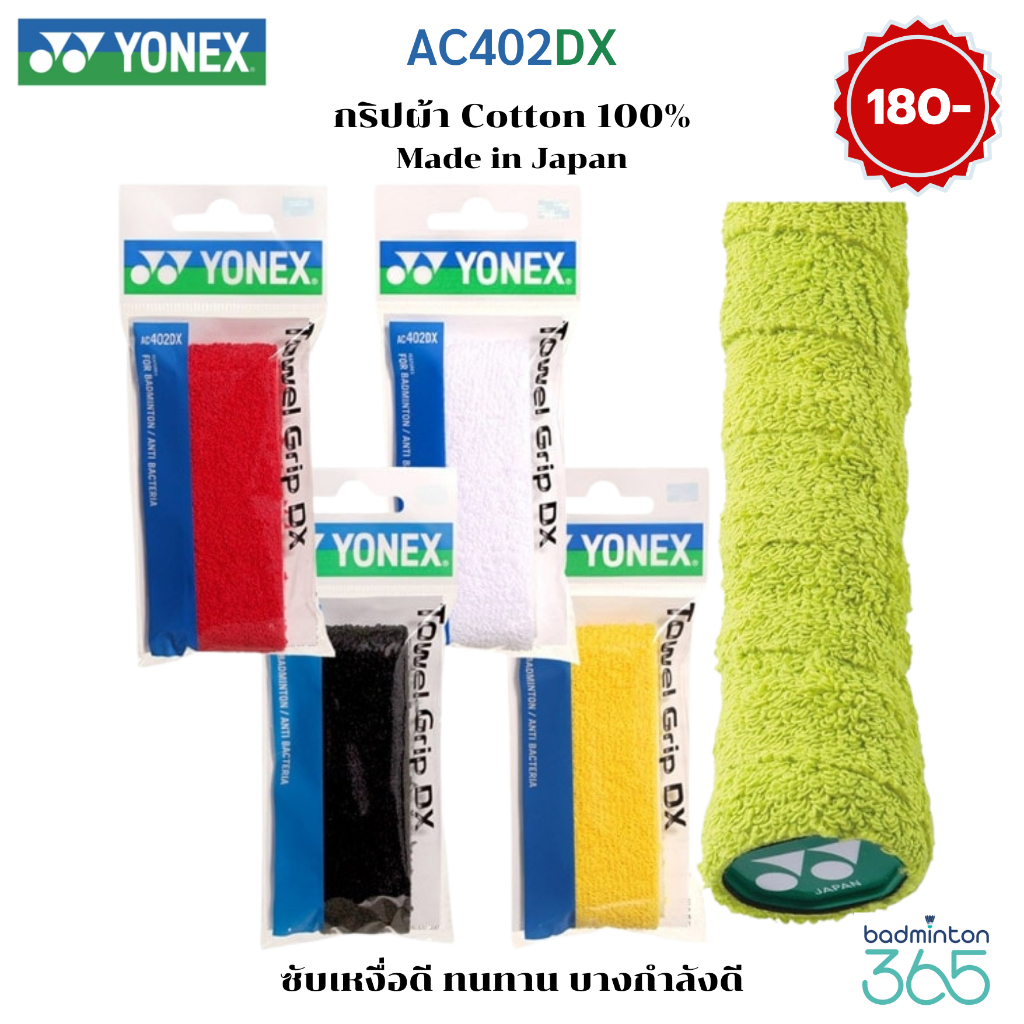 YONEX JAPAN AC402DX Towel Grip DX (1 ชิ้น) นำเข้าจากญี่ปุ่น เนื้อผ้า cotton ซับเหงื่อดี ทนทาน บางกำลังดี