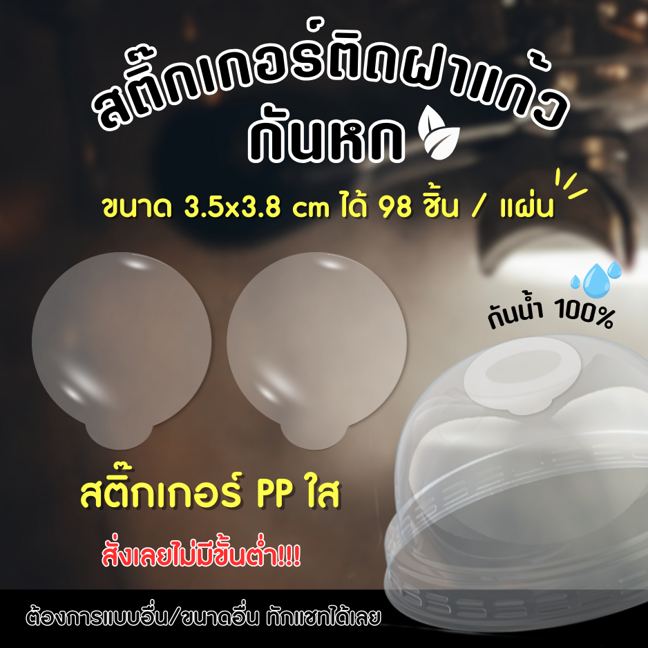 🔥สติกเกอร์ใสกันน้ำ 100%💦 สติกเกอร์ปิดฝาแก้ว สติกเกอร์กันหก สติ๊กเกอร์ปิดรูฝาแก้วน้ำ สติกเกอร์ติดขวดน้ำ PK008