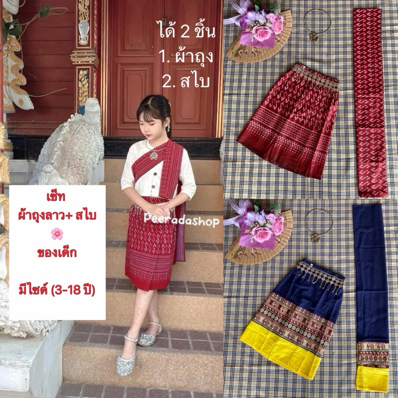 เซ็ตผ้าถุงลาว+สไบของเด็ก(ได้2ชิ้นผ้าถุงกับสไบไม่มีเสื้อให้นะคะ))