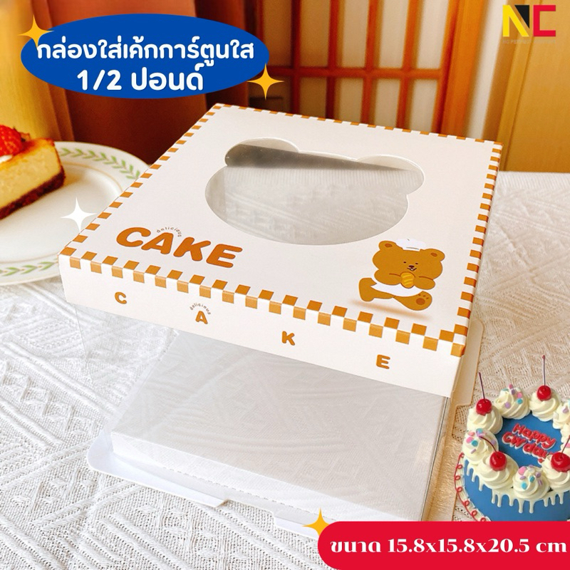 กล่องเค้กใสทรงสูง ฝาพิมพ์ลายน่ารัก เจาะใสด้านบน 1/2 ปอนด์ ขนาด 15.8*15.8*20 .5cm /พร้อมฐาน