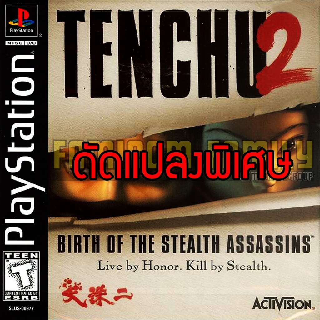 เกม Play 1 Tenchu 2 Birth of the Stealth Assassins Special Hack ศัตรูไม่โจมตี ปลดล็อคด่าน (สำหรับ PlayStation PS1)