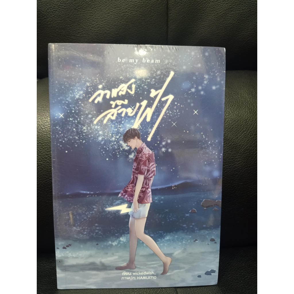 ลำแสงของสายฟ้า ขาย 180 บาท จาก 359 บาท