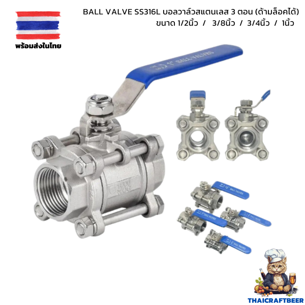 Ball Valve SS316L บอลวาล์วสแตนเลส 3ตอน 3PC (ด้ามล็อคได้) 1/2 4หุน 3/8 6หุน และ 1นิ้ว