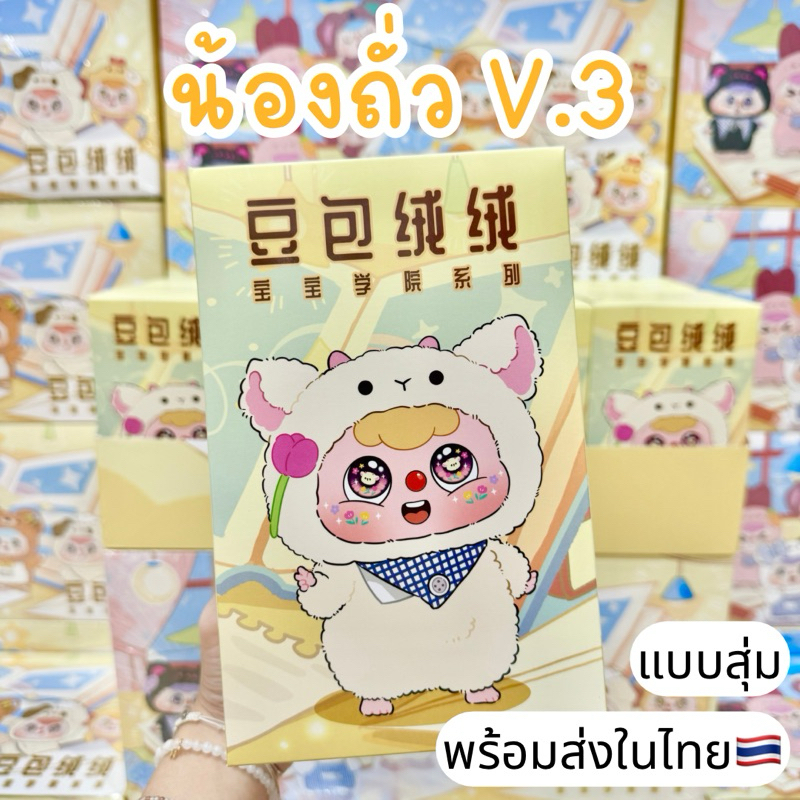 ใช้โค้ดลด30%เหลือ209.- พร้อมส่งในไทย Doubao น้องถั่ว V.3 [แบบสุ่ม] กล่องสุ่ม พวงกุญแจ แท้100% ของใหม่ ส่งไว
