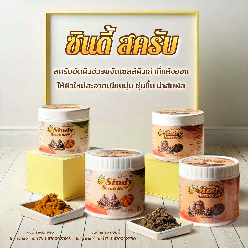ซินดี้ สครับ เฮิร์บ ซินดี้ สครับ คอฟฟี่ ขนาด 300 กรัมและ 500 กรัม สครับขัดผิวสูตรสมุนไพร สครับขัดผิวสูตรกาแฟ