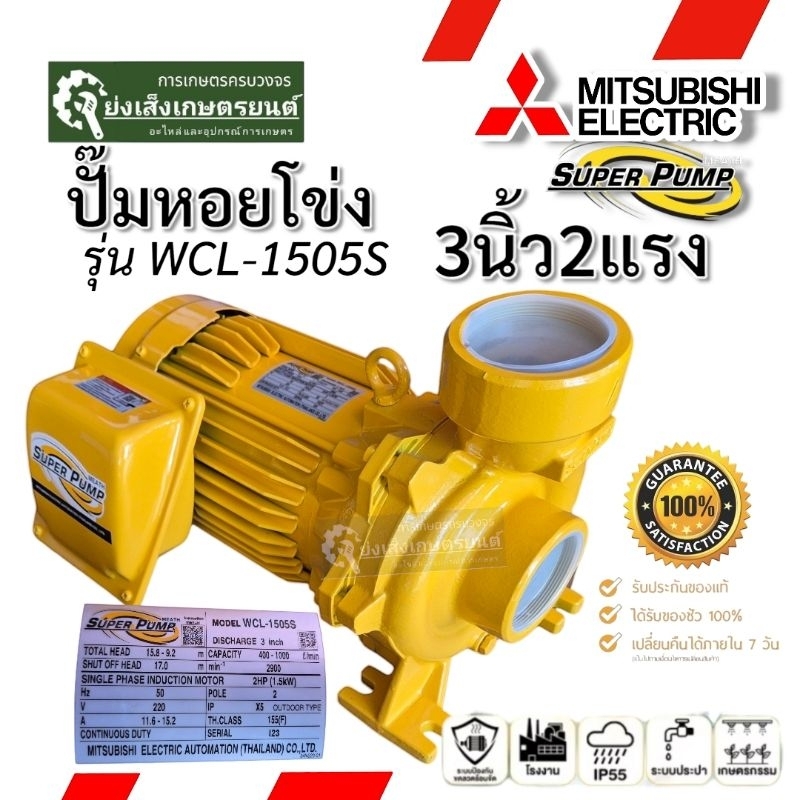 มิตซูบิชิ ปั๊มน้ำหอยโข่ง 3นิ้ว2แรง ชุปเปอร์ปั๊ม