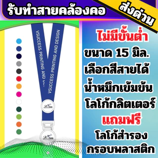 ✅รับทำสายคล้องคอ สายคล้องคอ สายคล้องบัตร ไม่มีขั้นต่ำ สกรีนโลโก้2จุด ขนาด 15 มิล
