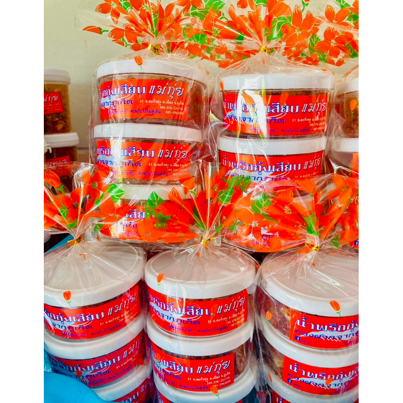 💯น้ำพริก กุ้งเสียบแม่กุ่ย 🌶️ของฝากภูเก็ต 1แพ็คมี3กระปุก 139😋บาท พร้อมส่ง