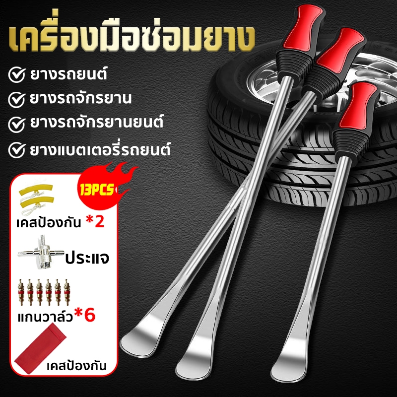 เครื่องมือถอดยาง ชุดเครื่องมือซ่อมยางรถจักรยานยนต์ 13 ชิ้น งัดยางมอเตอร์ไซค์ เครื่องมือถอดยาง เหล็กงัดยาง