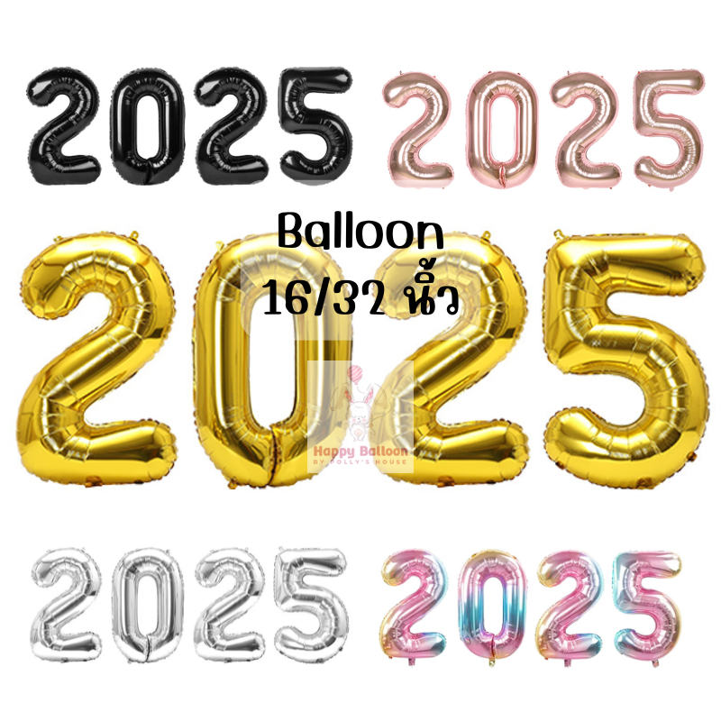 พร้อมส่ง ลูกโป่งตัวเลข 2025 16/32 นิ้ว #พร้อมส่ง