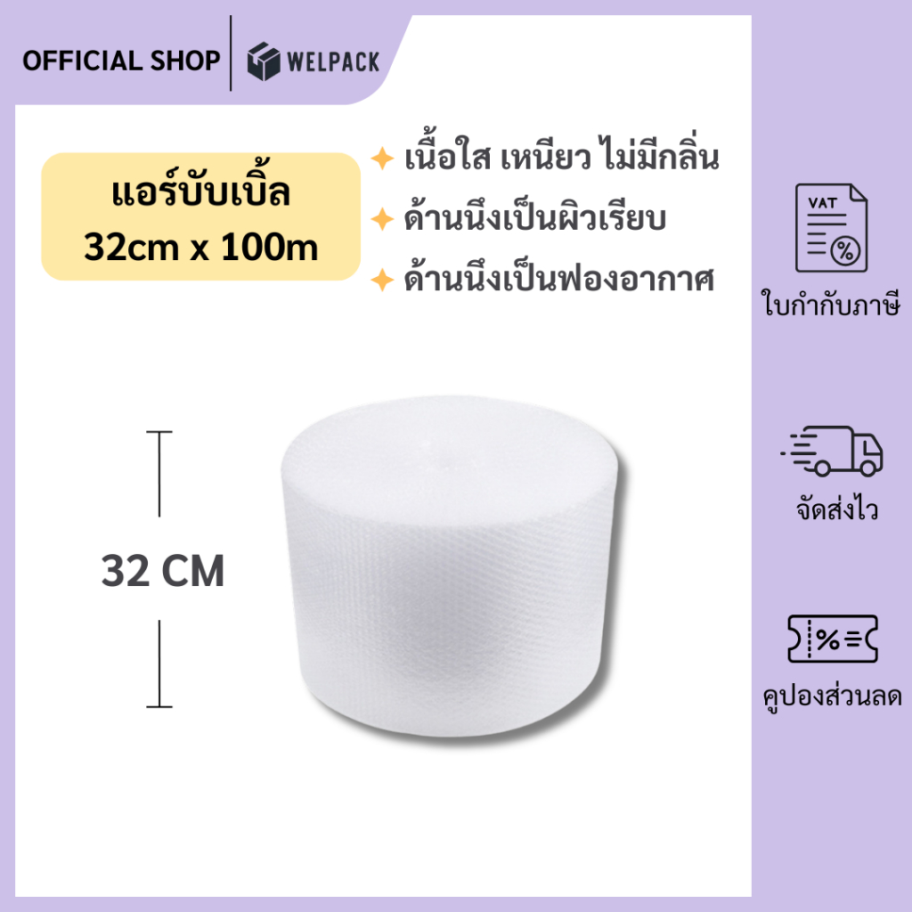 Welpack 【สีใส】แอร์บับเบิล บับเบิ้ลกันกระแทก ขนาด 32 cm x100 m Airbubble สำหรับห่อสินค้า