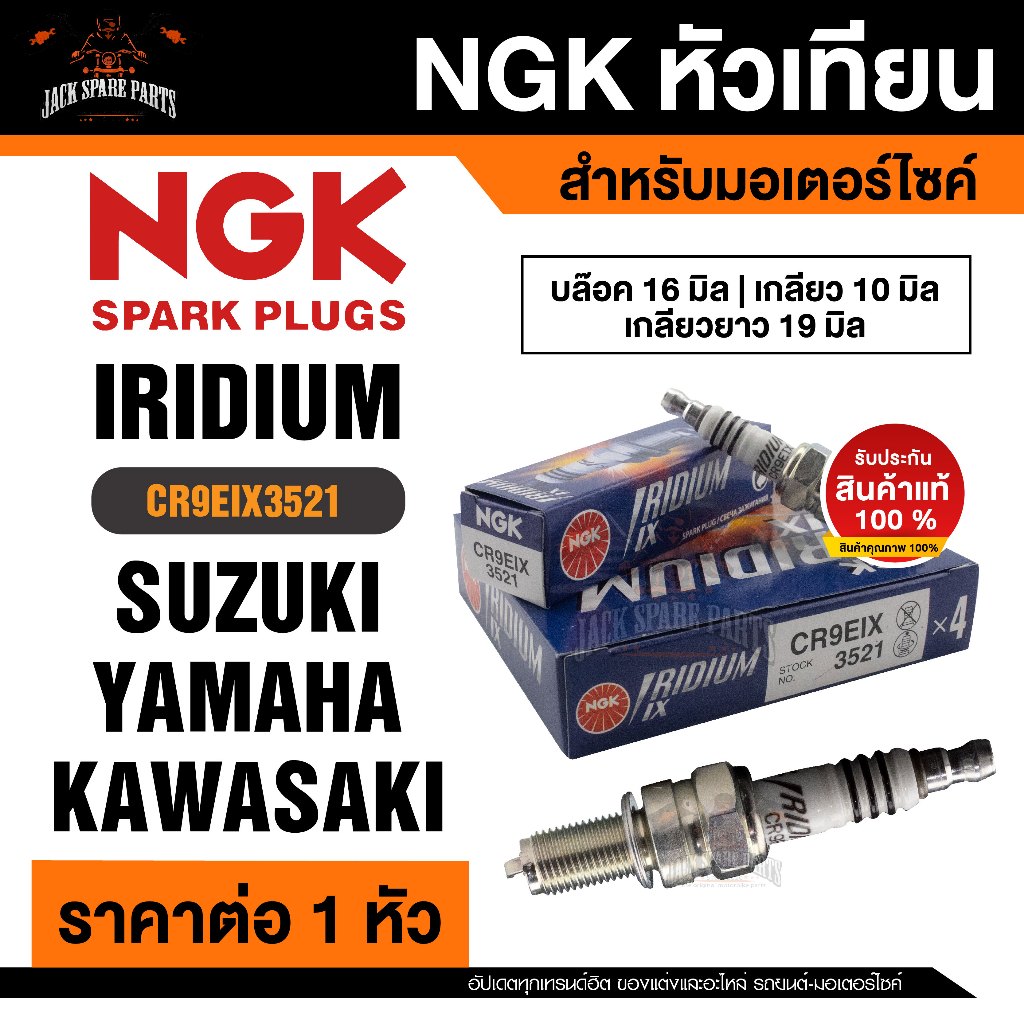 NGK IRIDIUM IX รุ่น CR9EIX (3521)/1หัว หัวเทียน Kawasaki Zephyr 1100 RS/ZX-6 R/ZZ-R 1100/Z800 หัวเที
