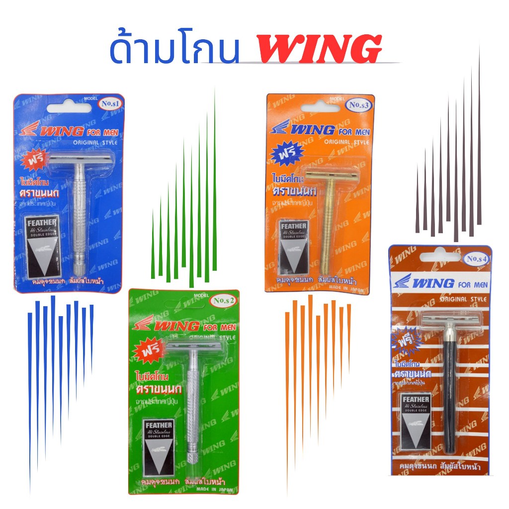 ด้ามมีดโกน WING แถมใบมีดโกนขนนกแท้ จากประเทศญี่ปุ่น  ของแท้จากบริษัท 100%