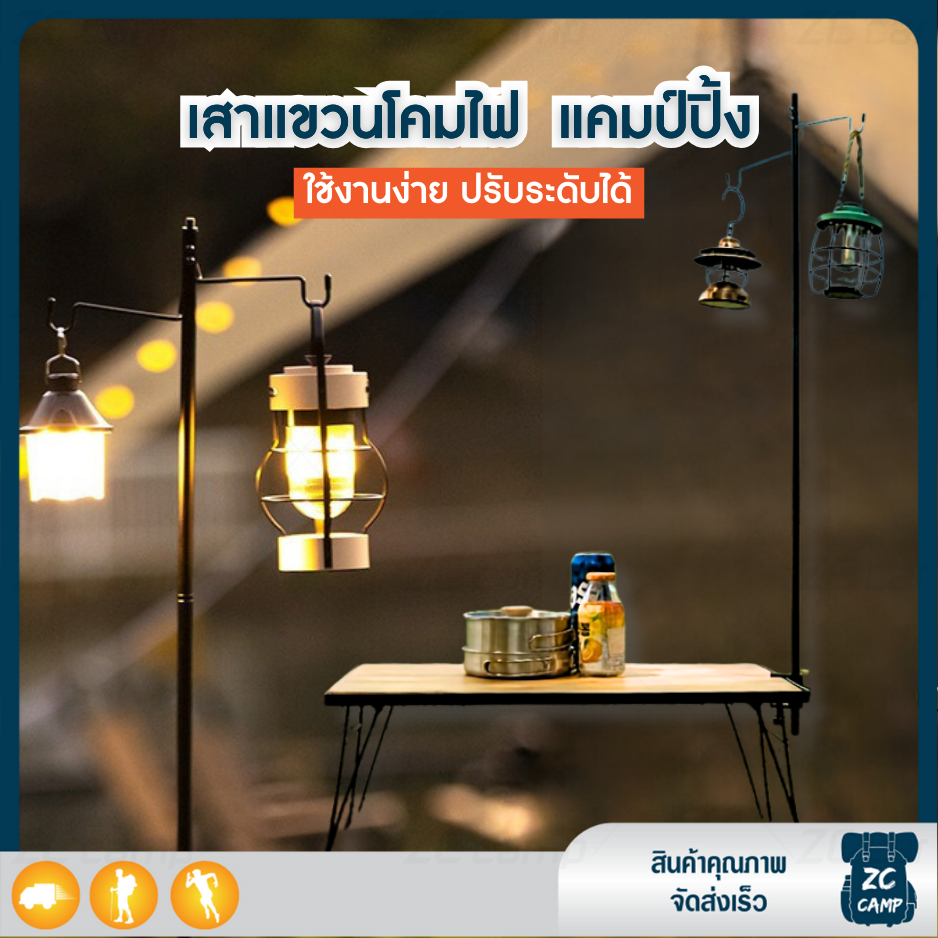 ZC CAMP เสาตะเกียง เสาแขวนตะเกียง ที่แขวนตะเกียง 100 ซม. รับได้ 10 kg. เหมาะสำหรับ ไฟเต้นท์ แข็งแรง ทนทาน